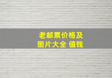 老邮票价格及图片大全 值钱